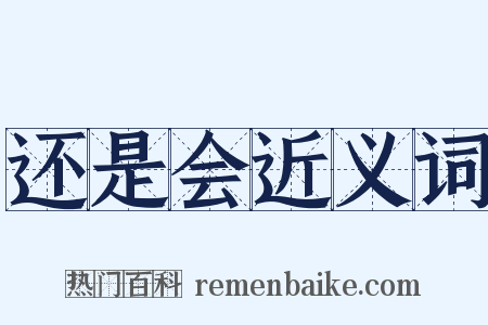 还是会近义词是什么意思的图片